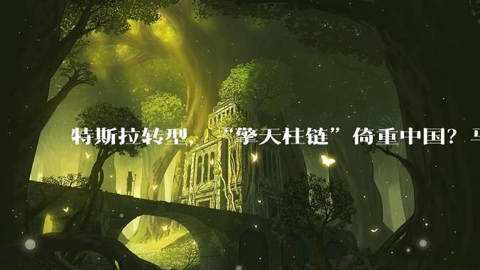 特斯拉转型，“擎天柱链”倚重中国？马斯克：未来营收规模或可达10万亿美元_机器人_人形_零部件